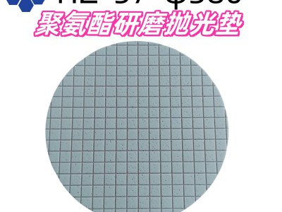 聚氨酯研磨垫适用于陶瓷精密光学半导体基板的研磨抛光金相加工图1