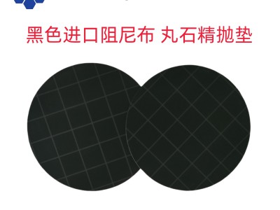 黑色阻尼布抛光垫可背胶开槽压格多尺寸多规格适用半导体晶圆等图1