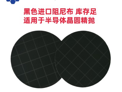 黑色阻尼布抛光垫可背胶开槽压格多尺寸多规格适用半导体晶圆等图3
