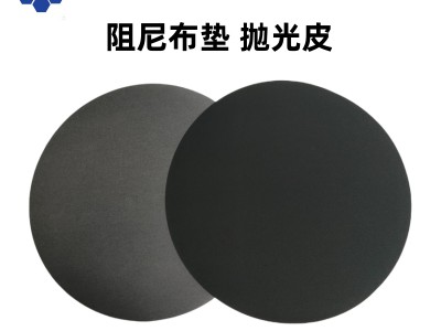 进口黑色阻尼布抛光皮抛光垫可背胶可压槽可开槽粗抛精抛皆可图1