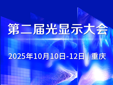 第二届光显示大会