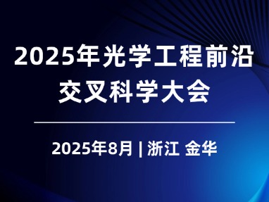 2025年光学工程前沿交叉科学大会