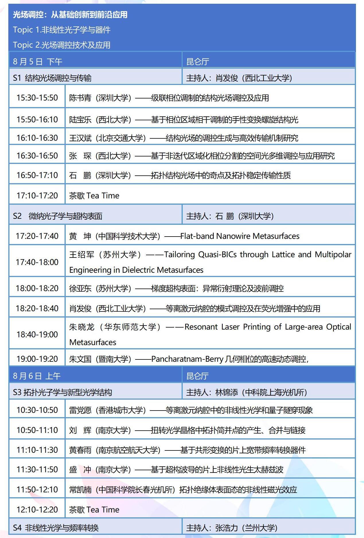 8月新疆-全国光与物质相互作用大会整体日程_04