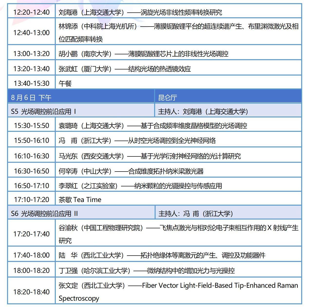 8月新疆-全国光与物质相互作用大会整体日程_05