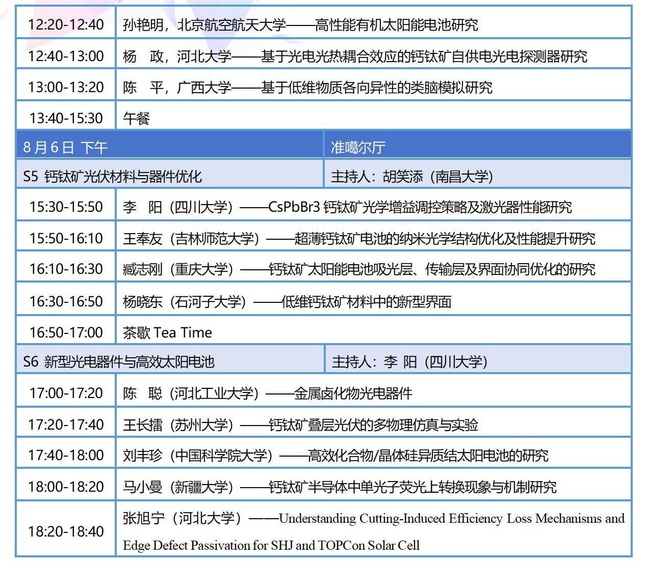 8月新疆-全国光与物质相互作用大会整体日程_07