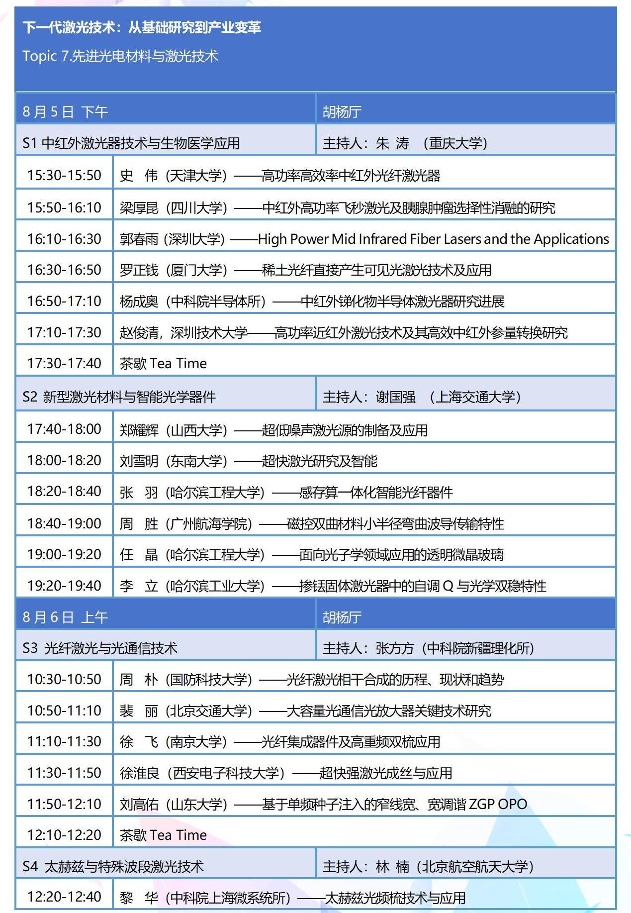 8月新疆-全国光与物质相互作用大会整体日程_10