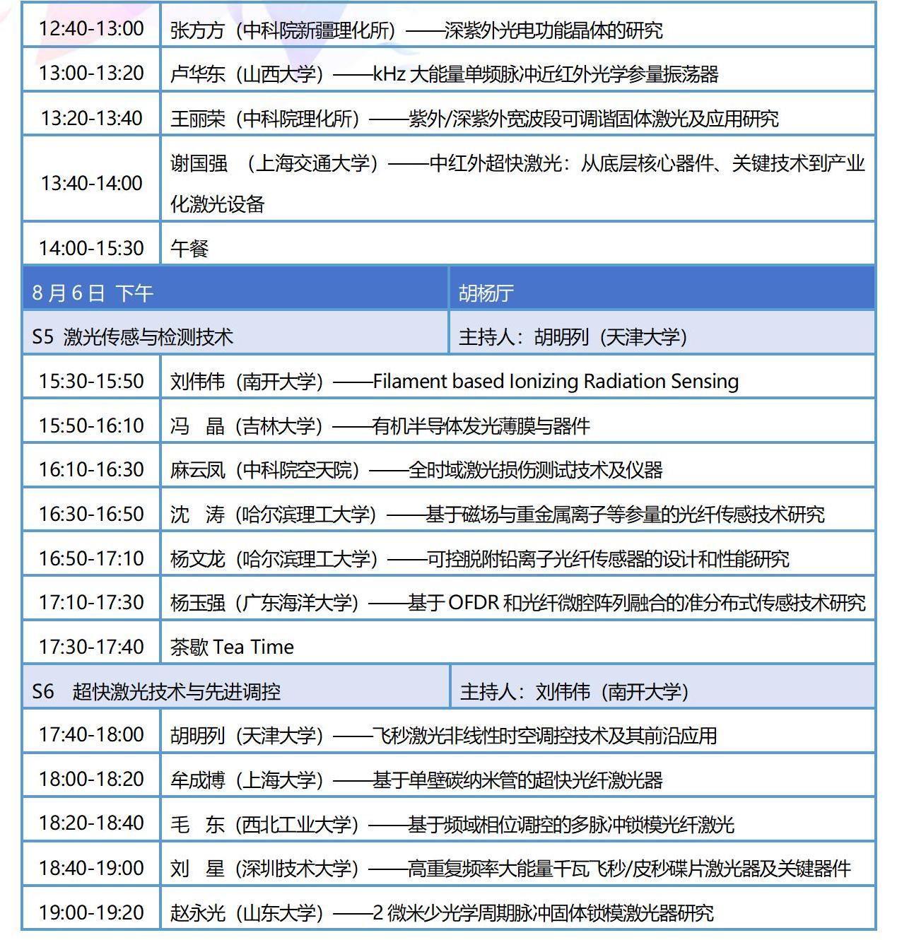 8月新疆-全国光与物质相互作用大会整体日程_11