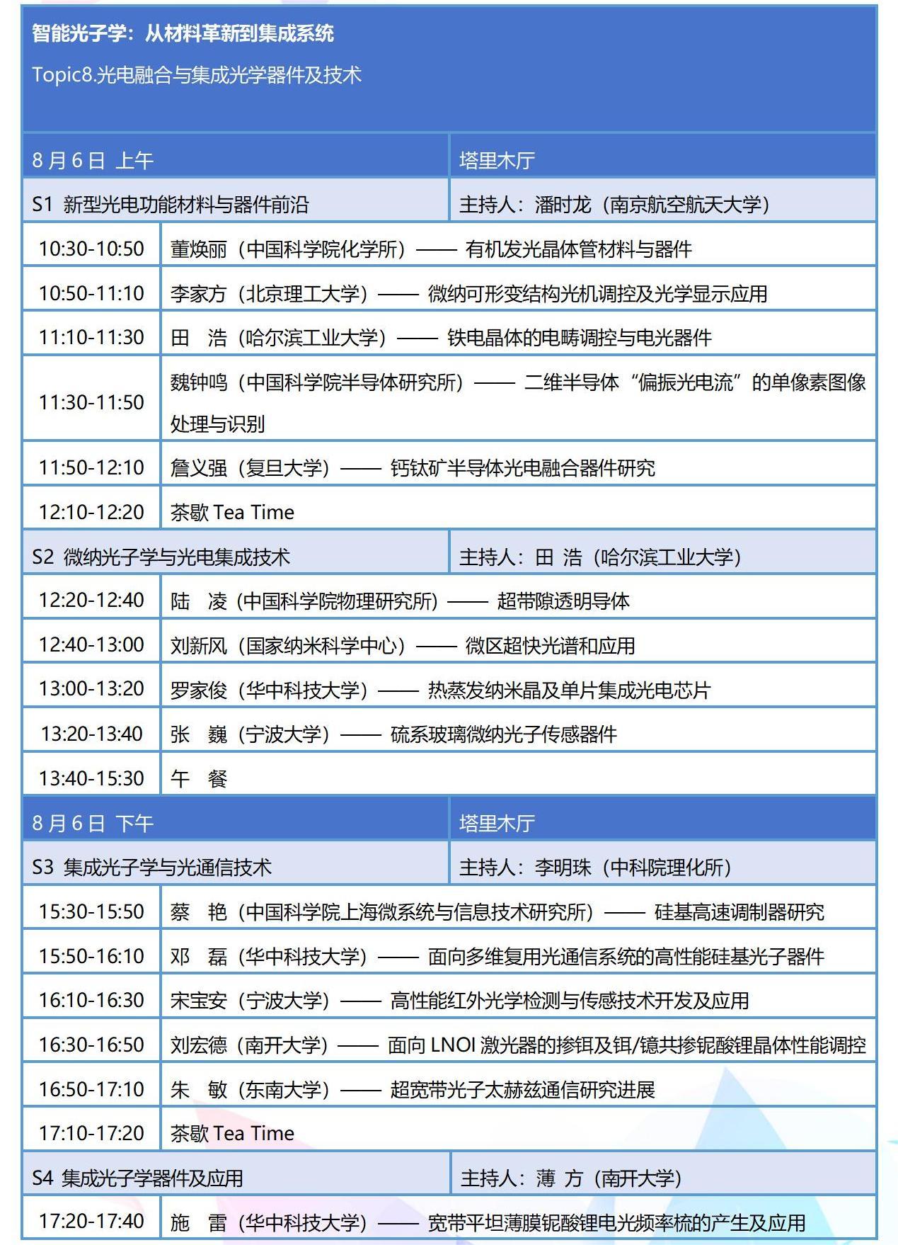 8月新疆-全国光与物质相互作用大会整体日程_12