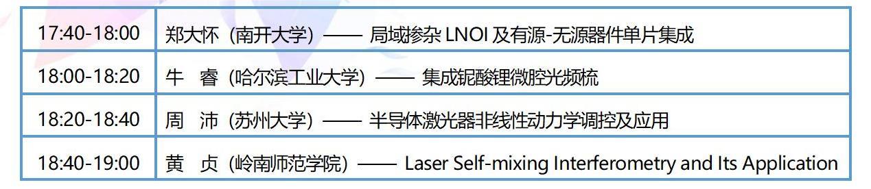 8月新疆-全国光与物质相互作用大会整体日程_13