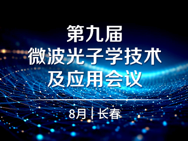 第九届微波光子学技术及应用会议