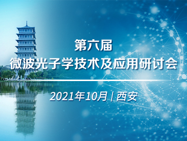 第六届微波光子学技术及应用会议