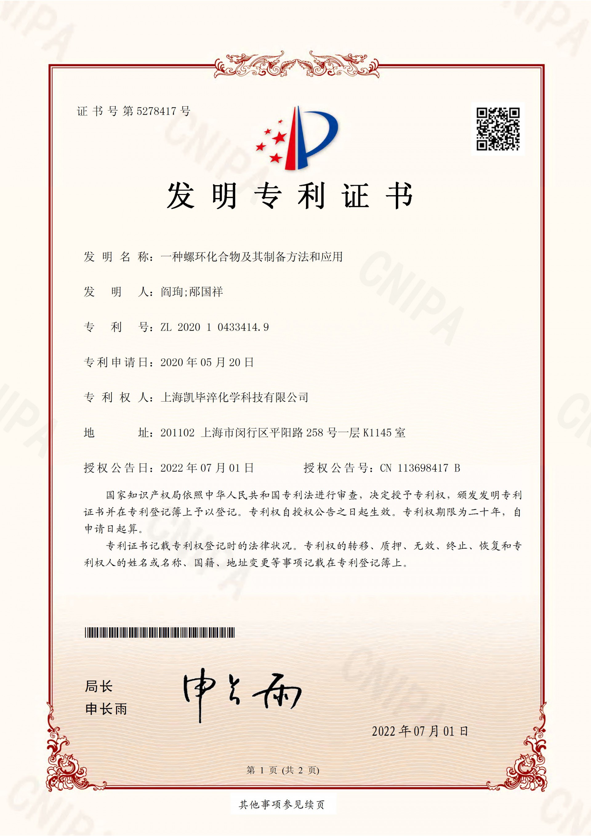 上海凯毕淬化学科技有限公司-2020104334149 -一种螺环化合物及其制备方法和应用_页面_1