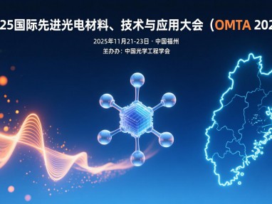 2025国际先进光电材料、技术与应用大会（OMTA 2025）