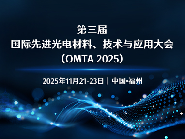 第三届国际先进光电材料、技术与应用大会（OMTA 2025）