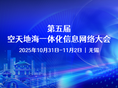 第五届空天地海一体化信息网络大会