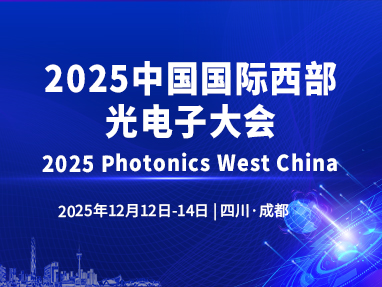 2025中国国际西部光电子大会（2025 Photonics West China）