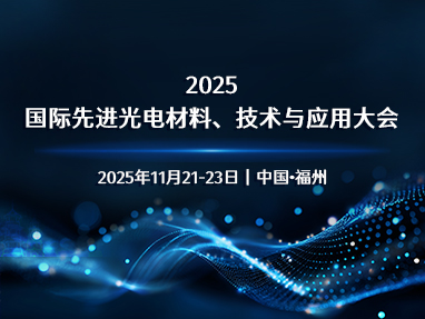 2025国际先进光电材料、技术与应用大会（OMTA 2025）