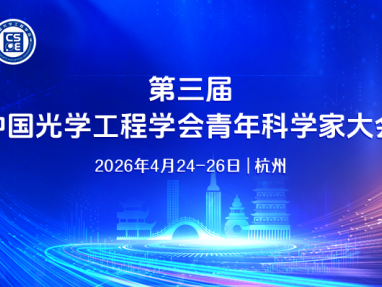 第三届中国光学工程学会青年科学家大会