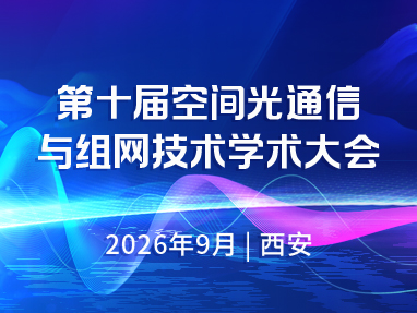 第十届空间光通信与组网技术学术大会