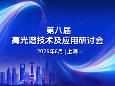第八届高光谱技术及应用研讨会
