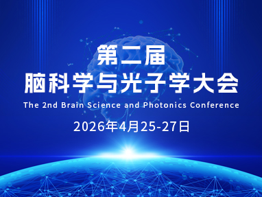 第二届脑科学与光子学大会