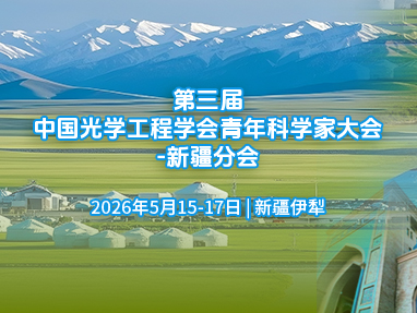 第三届中国光学工程学会青年科学家大会-新疆分会