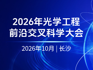 2026年光学工程前沿交叉科学大会