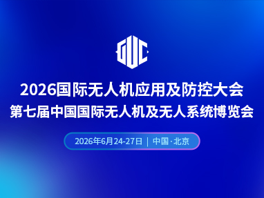 2026国际无人机应用及防控大会暨第七届中国国际无人机及无人系统博览会