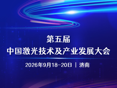 第五届中国激光技术及产业发展大会