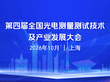 第四届全国光电测量测试技术及产业发展大会