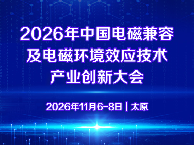 2026年中国电磁兼容及电磁环境效应技术及产业创新大会