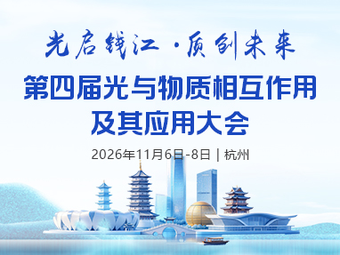 第四届光与物质相互作用及其应用大会
