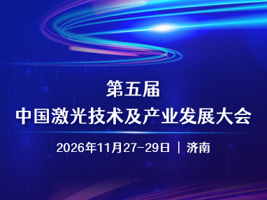 第五届中国激光技术及产业发展大会
