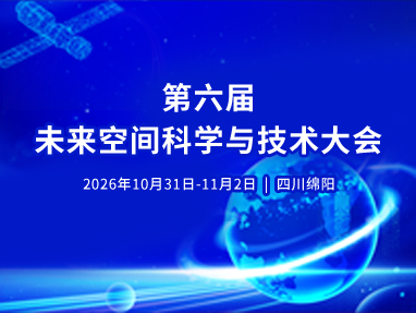 第六届未来空间科学与技术大会