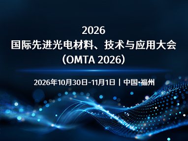 2026 International Conference on Advanced Optoelectronic Materials, Technology and Application (OMTA