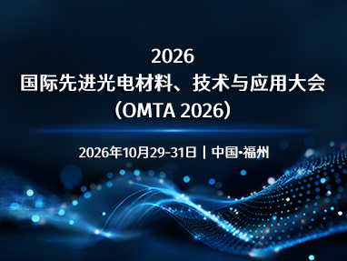 2026国际先进光电材料、技术与应用大会（OMTA 2026）