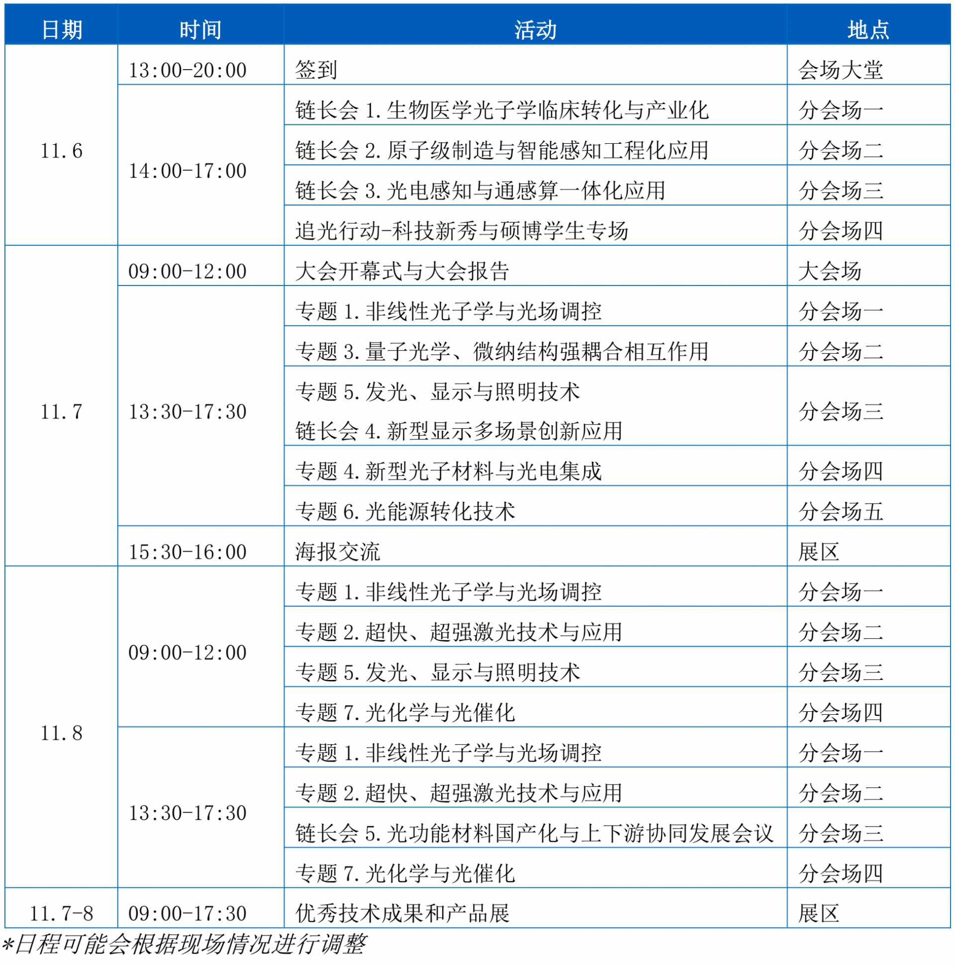大会总体日程图片-第四届光与物质相互作用及其应用大会-2026.9.24